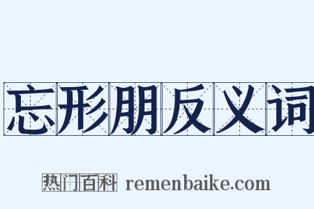 忘形朋反义词是什么意思的图片